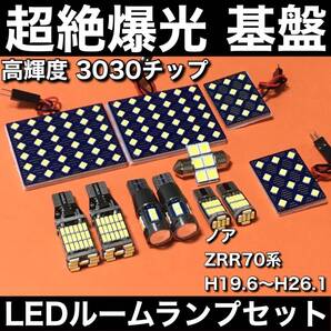 超絶爆光 ノア ZRR70系 70 ルームランプ 3030SMD 新型 基盤 LED バックランプ ポジション球 ナンバー灯 ホワイト 11個セット 車検対応