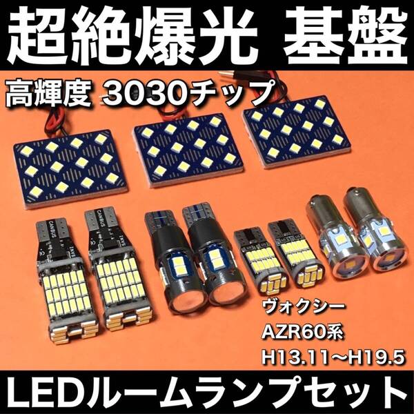 超絶爆光 ヴォクシー AZR60系 ルームランプ 3030SMD 新型 基盤 LED バックランプ ポジション球 ナンバー灯 ホワイト 11個セット 車検対応