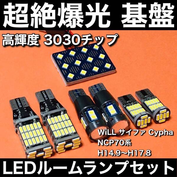 超絶爆光 WiLL サイファ Cypha NCP70系 ルームランプ 3030SMD 新型 基盤 LED バックランプ ポジション球 ナンバー灯 ホワイト 7個 車検対応
