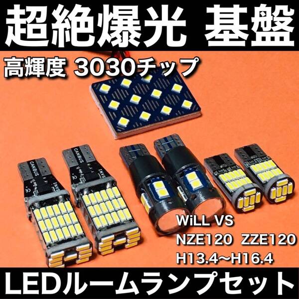 超絶爆光 WiLL VS NZE120系 ZZE120系 ルームランプ 3030SMD 新型 基盤 LED バックランプ ポジション球 ナンバー灯 ホワイト 7個 車検対応