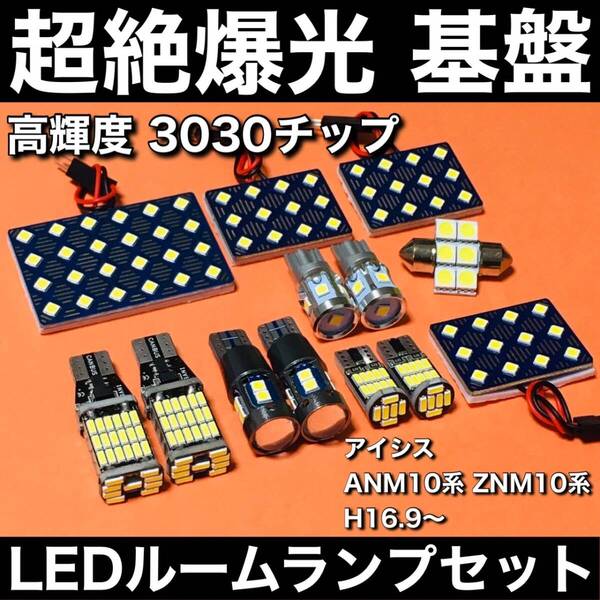 超絶爆光 アイシス ANM10系 ZNM10系 ルームランプ 3030SMD 基盤 LED バックランプ ポジション球 ナンバー灯 ホワイト 13個セット 車検対応
