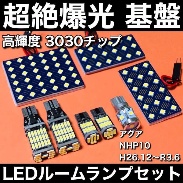 超絶爆光 アクア NHP10 ルームランプ 3030SMD 新型 基盤 LED バックランプ ナンバー灯 パーツ 室内灯 ホワイト 8個セット 車検対応