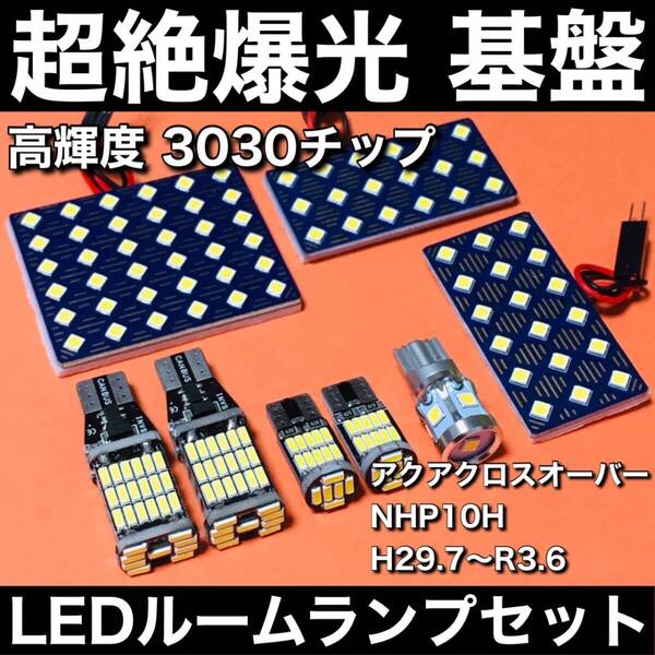 超絶爆光 アクアクロスオーバー NHP10H ルームランプ 3030SMD 新型 基盤 LED バックランプ ナンバー灯 パーツ ホワイト 8個セット 車検対応