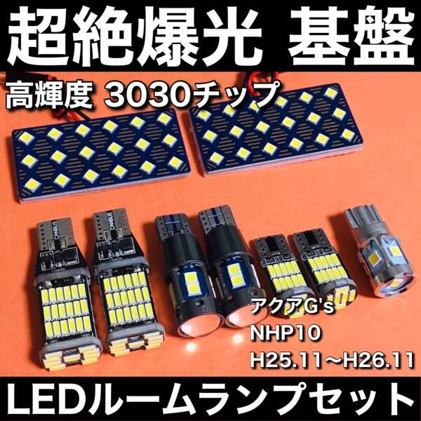 超絶爆光 アクアG's 前期 NHP10 ルームランプ 3030SMD 新型 基盤 LED バックランプ ナンバー灯 ポジション球 ホワイト 9個セット 車検対応