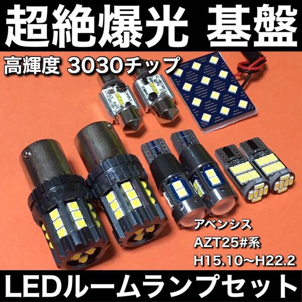 超絶爆光 アベンシス AZT25#系 ルームランプ 3030SMD 新型 基盤 LED バックランプ ポジション球 ナンバー灯 ホワイト 9個セット 車検対応