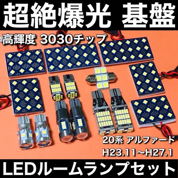 超絶爆光 20系アルファード 後期 ルームランプ 3030SMD 新型 基盤 LED バックランプ ポジション球 ナンバー灯 ホワイト15個セット 車検対応