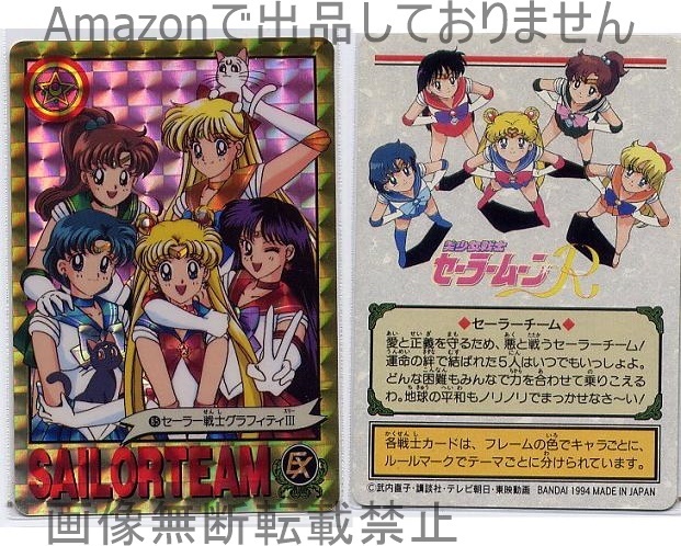 Yahoo!オークション -「セーラームーン カード」(さ行) (作品別 Yahoo!オークション -「セーラームーン カード」(さ行) (作品別