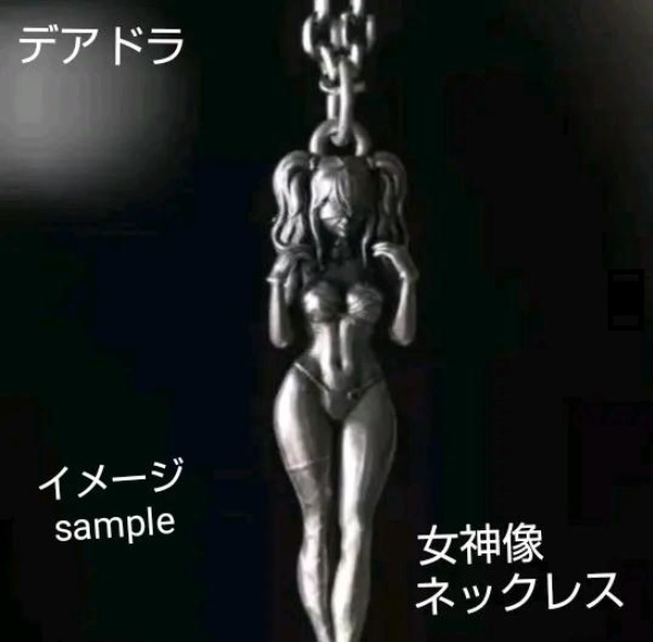 入荷!デアドラ 女神像 ネックレス ケルト神話 ステンレス セクシー