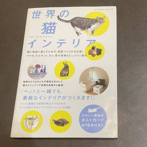 ★世界の猫インテリア★Cat Interiors★エクスナレッジムック★海外★人気シリーズ★ART BOOK★猫と一緒に素敵な部屋を★海外の住まい★