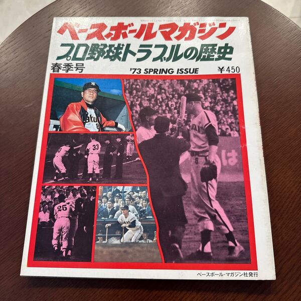 即決 送料無料 ベースボールマガジン プロ野球トラブルの歴史 ’73春季号 昭和48年