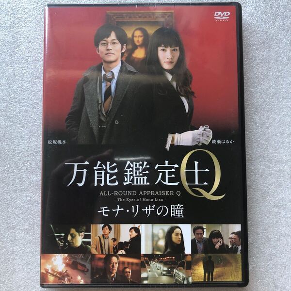 【 邦画 新品未開封 DVD 特集 】万能鑑定士Q モナリザの瞳 松坂桃李 綾瀬はるか セル版 他多数出品中