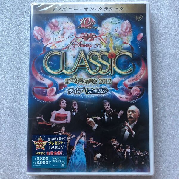 【新品未開封 DVD】ディズニー オン クラシック まほうの夜の音楽会 2012 ライブ 完全版 LIVE セル版 他多数出品中