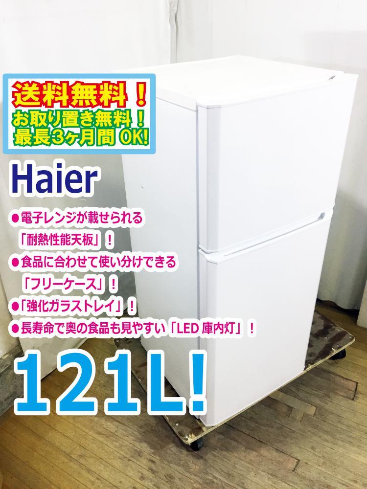 2025年最新】Yahoo!オークション -ハイアール 冷蔵庫 中古の中古 2025年最新】Yahoo!オークション -ハイアール 冷蔵庫 中古の中古