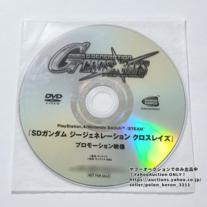 SDガンダム ジージェネレーション クロスレイズ 店頭用プロモーションDVD 販促品 ゲームグッズ PS4 Switch GUNDAM G GENERATION CROSS RAYS