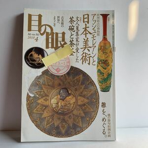 雑誌　図書館除籍済　目の眼　2010・4月号　アッシュモレアンと日本美術