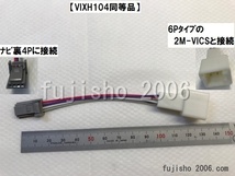 AVN-V02BT,AVN-Z01 VIXH104相当品　 2M-VICS6P→4P変換 トヨタ対応_画像1