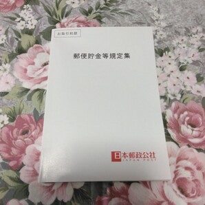 送料込 日本郵政公社 郵便貯金等規定集 2003年(郵貯 ゆうちょ 郵趣 郵便局 ゆうちょ銀行