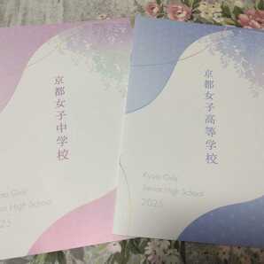送料込! 2025 京都府 京都女子 中学校・高等学校 学校案内 (学校パンフレット 学校紹介 私立 高校 中学 女子校 女子高 制服紹介 京女