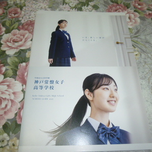 送料込! 2025 兵庫県 神戸常盤女子 高等学校 学校案内 (学校パンフレット 学校紹介 私立 高校 女子校 女子高 制服紹介