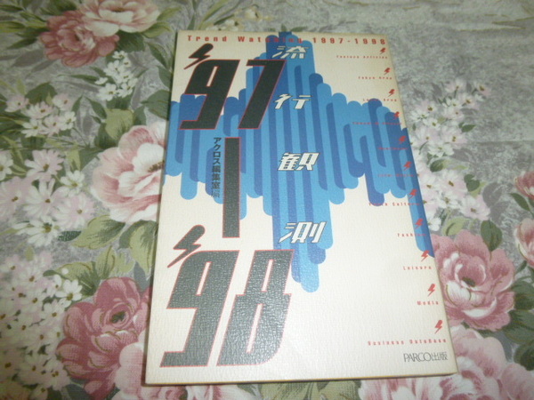 送料込! 「流行観測 97-98」アクロス編集部 パルコ出版 (1997-1998) (トレンド情報・流行・20世紀末