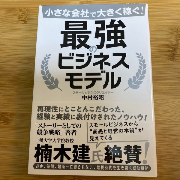 小さな会社で大きく稼ぐ!最強のビジネスモデル (小さな会社で大きく稼ぐ!) 中村裕昭/著