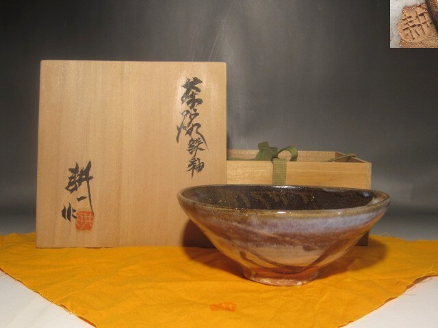 ☆ 人間国宝 田村耕一 益子焼 鉄釉 茶碗 茶道具(益子)｜売買され