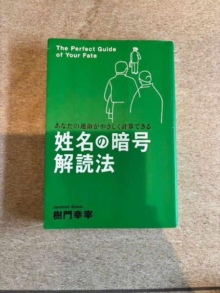 姓名の暗号解読法 あなたの運命がやさしく計算できる 樹門幸宰/著