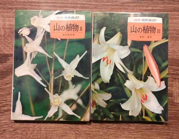 保育社 カラー自然ガイド 山の植物Ⅱ、Ⅲ