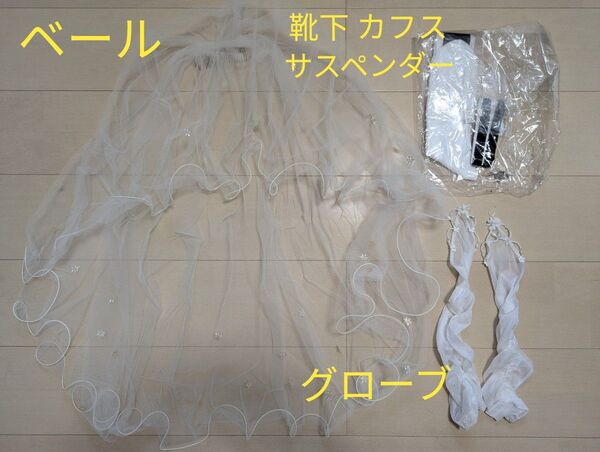 新婦 ウエディングベール グローブ & 新郎 サスペンダー カフスボタン 靴下