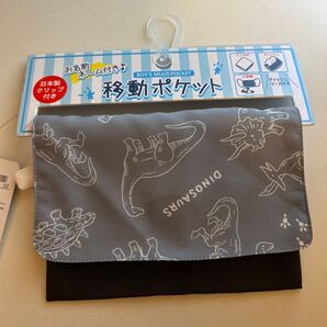 移動ポケット 恐竜
