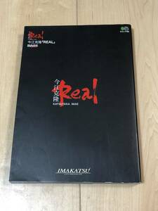 今江克隆　「REAL」　Real　イマカツ　IMAKATSU