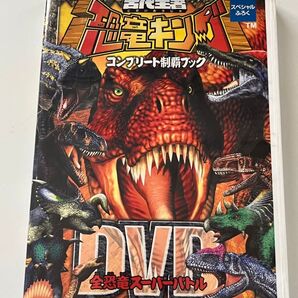 恐竜キング DVD コンプリート制覇ブック 全恐竜スーパーバトル 小学館 shogakukan dvd 古代王者恐竜キング アニメ