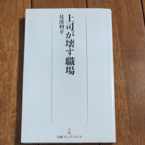 上司が壊す職場 (日経プレミアシリーズ 362) 見波利幸/著