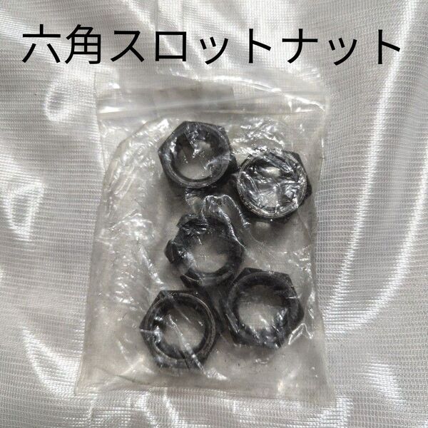 六角スロットナット 六角ナット 耐食性炭素鋼