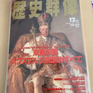 歴史群像 双頭の鷲 ハプスブルク帝国のすべて