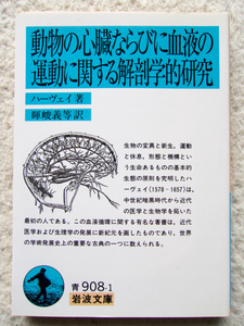 動物の心臓ならびに血液の運動に関する解剖学的研究 (岩波文庫) ハーヴェイ、暉峻 義等訳