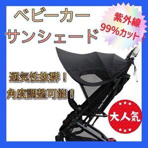 ベビーカー日除け ベビーカーサンシェード 日除け 赤ちゃんを守る 紫外線 防水