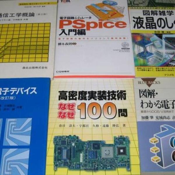 電子工学関連本6冊