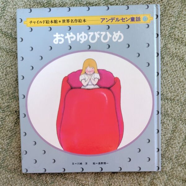 児童書 アンデルセン童話 おやゆびひめ