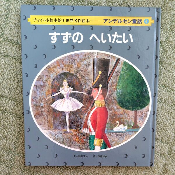 児童書 アンデルセン童話 すずのへいたい