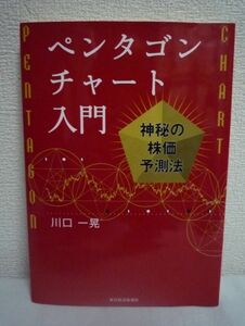 ペンタゴンチャート入門 神秘の株価予測法 ★ 川口一晃 ◆ 驚くほど「株式為替商品」相場が読める 理論 奥義 実践解説書 黄金分割比 読み方