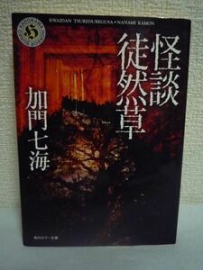 怪談徒然草 ★ 加門七海 ◆ 本当に起きた数々の体験談を語った怪談集 怖い話 両国・震災慰霊塔に関わる話 重慶の旅館で出会った死神の話