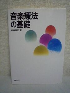 音楽療法の基礎 ★ 村井靖児 ◆ 日本における発展と実際 音楽療法士になるには 読み物的ガイドブック 対象 目的 役割 歴史 作用 不安解消