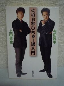 くりぃむしちゅー語入門 ★ 有田哲平 上田晋也 ◆読めばきっと役に立つはずの爆笑名言誕生のエピソード全104体を一挙大放出 荒唐無稽な名言