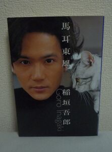 ヤフオク 稲垣吾郎 馬耳東風の中古品 新品 未使用品一覧 ヤフオク 稲垣吾郎 馬耳東風の中古品 新品 未使用品一覧