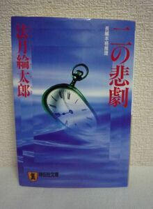 二の悲劇 ★ 法月綸太郎 ◆ 長編本格推理 都内のマンションでOL殺される 死者の胃から現われたメッセージ 小さな鍵が秘めた謎 迷宮の扉