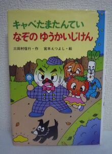 キャベたまたんてい なぞのゆうかいじけん ★ 三田村信行 宮本えつよし ◆ ニンジン通りのある町に子供がさらわれる事件が発生 探偵