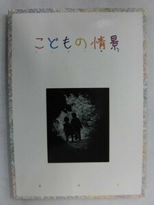 F703 こどもの情景 東京都写真美術館・編 講談社 2011年