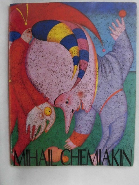 F703 米哈伊尔·什米亚金展览《幻想变形记》1993, 绘画, 画集, 美术书, 作品集, 图解目录