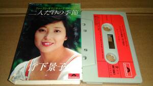 竹下景子　二人だけの季節　カセットテープ